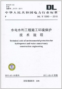 《中华人民共和国电力行业标准(DL/T 5260-2010):水电水利工程施工环境保护技术规程》 国家能源局【摘要 书评 试读】图书